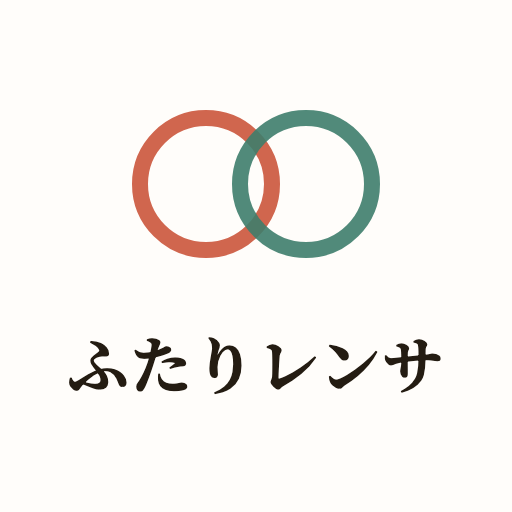 ふたりレンサ